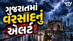 ગુજરાતમાં વરસાદનું એલર્ટ! અમદાવાદમાં ઓરેન્જ એલર્ટ, ઉત્તર ગુજરાતમાં ભારે વરસાદની આગાહી