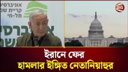 ইরানে ফের হামলার ইঙ্গিত নেতানিয়াহুর | Netanyahu | Channel 24