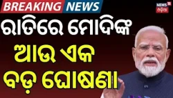 ମୋଦିଙ୍କ ଆଉ ଏକ ଘୋଷଣା | PM Modi's Special Video Message to Students | PM Modi Night Reels | Odia News