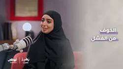 موقف واحد كان تأثيره كبيراً على غايه الهرمودي | الحلقة 6 من برنامج زهرة كاست
