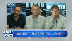 Δεύτερο μέρος "ΑΝΩ ΚΑΤΩ" Το δελτίο ειδήσεων ... αλλιώς! | 03/07/2026