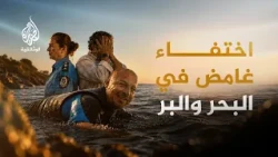 البحث عن المفقودين.. اختفاء أب في البحر ومحارب في البرية! | الحلقة الثانية