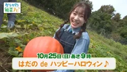 かながわ旬菜ナビ　次回予告（10月25日放送）
