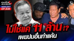 ปริศนาทวงหนี้ 11 ล้าน จริงๆมันยังไง?  | คนดังนั่งเคลียร์ | 11 ส.ค. 69