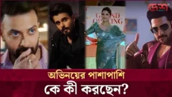 অভিনয় ছাড়িয়ে ব্যবসা: শাকিব খান ও তমা মির্জাদের পর্দার পেছনের জগৎ | Desh TV Entertainment