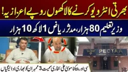 Lakhs Paid for Interviews: Mudassar Riaz, Education Minister, and PEKTA Officials Under Fire |City41