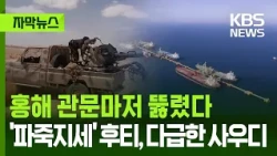 [Subtitled News] 'Unstoppable' Houthi Rebels Seize Red Sea Gateway... Saudi Arabia in a Panic / K...