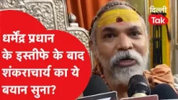 "A victory for the students' struggle..." Shankaracharya's major statement on Dharmendra Pradhan'...