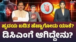 Dr. G. Parameshwara Hospitalized:ಎದೆ ಬಡಿತ ಜಾಸ್ತಿ ಆಗಿದ್ಯಾಕೆ? ಯಾವುದ್ರ ಮುನ್ಸೂಚನೆ? ಏನು ಮಾಡಬೇಕು? | N18V