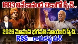 1893 Chicago to 2026 New York..! Vivekananda vs Mohan Bhagwat1893 | వివేకానంద చికాగో స్పీచ్ ....