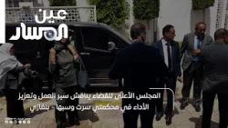 The Supreme Judicial Council discusses workflow and performance enhancement in the Sirte and Sabh...