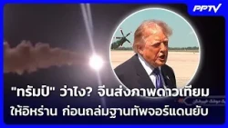 What does "Trump" have to say? China supplied satellite imagery to Iran before the devastating at...
