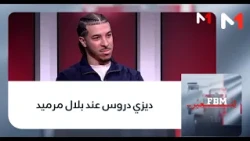 #FBMلنعبر..ديزي دروس عند بلال مرميد