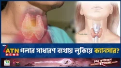 নীরবে ছড়াচ্ছে থাইরয়েড ক্যানসার! খেয়াল রাখুন ৫ লক্ষণ | Thyroid Cancer | Health Tips | ATN News