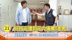 【樓上樓下】EP21精華－小六當面痛罵柯家寶「感情渣男」，直指葉菁菁多年隱藏的癡心暗戀。