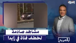 لحظات تحبس الأنفاس!..  مشاهد صادمة لخطف فتاة في الشيخ زايد (ايه القصة؟!)