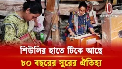 পুরুষদের পেশায় নারীর জয়, বাদ্যযন্ত্রে প্রাণ ফেরান শিউলি | Women Success Story | ITV