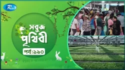 Sobuj Prithibi | সবুজ পৃথিবী | Epi-190 | Natural China | Rtv