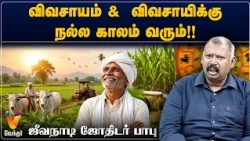 விவசாயம் &  விவசாயிக்கு நல்ல காலம் வரும்!!