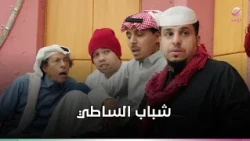 حلقة الساطي .. شباب البومب