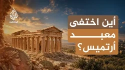 أرتميس.. المعبد المفقود | أسرار تحت أنقاض اليونان