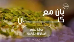 طريقة تحضير المدلوقة الشامية | برنامج بان مع كنان | الحلقة 14