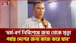 ' ধর্ম-বর্ণ নির্বিশেষে জন্ম থেকে মৃত্যু পর্যন্ত দেশের জন্য কাজ করে যাব' |Prime Minister | Ekattor TV