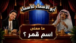 أبو الأسماء للأسماء | ما معنى اسم قمر؟