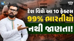 80th Independence Day : દેશ વિશે આ 10 વાતો 99% ભારતીયો નથી જાણતા | Daily Dose