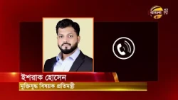 State Minister Ishrak's Audio Message on Resignation Rumors | Bangla TV