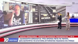 Τέμπη: Τρία χρόνια μετά δεν λειτουργεί το σύστημα αυτόματης πέδησης στα τρένα