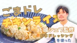 [Dramatically Delicious with Sesame Dressing] Foolproof Chicken Rice! 2 Pro Tips