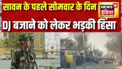 Nepal के सुनसरी में हिंसा के बाद कर्फ्यू,  DJ बजाने को लेकर भड़की थी हिंसा | Sawan 2026