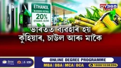 নিৰ্ধাৰিত সময়ৰ ৫ বছৰ পূৰ্বেই E20 ইথানল ব্লেণ্ডিঙৰ লক্ষ্যত উপনীত হৈছে ভাৰত
