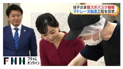 佳子さま「全国障害者スポーツ大会」バスケを観戦　障害者の就労支援施設でマドレーヌ作りの視察も（2026年10月26日）