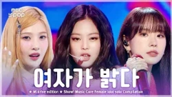 제가 여자를 밝히는 게 아니라 여자가 밝은 겁니다.zip 📂 Show! Music Core Female Idol Solo Compilation