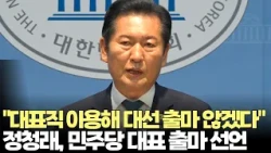 "대표직 이용해 대선 출마하지 않겠다"...정청래, 당대표 연임 도전(2026.7.13) #더불어민주당 #전당대회 #당대표 #여당 #델리민주 #제주방송 #제주뉴스