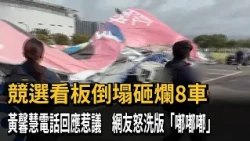 Campaign Billboard Collapses, Crushing 8 Cars; Huang Hsin-hui’s Phone Response Sparks Backlash, N...