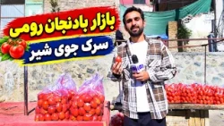 Poetry of a tomato seller in Joy Shir Kabul / شعر خوانی یک بادنجان رومی فروش در جوی شیر کابل
