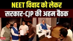 NEET विवाद पर सरकार-छात्रों की अहम बैठक | धर्मेंद्र प्रधान के इस्तीफे की मांग तेज | Delhi News |