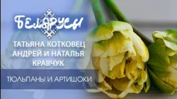 Treasures of the Fertile Polesie Land: From Tulip Fields to Artichokes