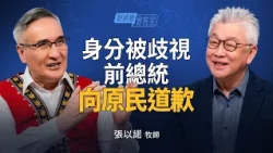 張以諾談被歧視的痛，台灣復興為何要從「原漢合一」開始？｜寇紹恩 ft.張以諾【好消息會客室】