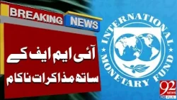 IMF Talks Fail! Pakistan Faces New Economic Challenge? | 92NewsHD