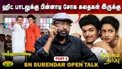 விஜயின் முதல் பாடல் நான் பாடியது | S. N. Surendar Exclusive Interview | Part - 3|Autohgraph |Jaya Tv