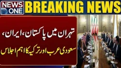 Major Meeting in Tehran: Pakistan, Iran, Saudi Arabia and Turkey | Latest News | News One