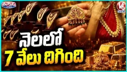 Gold Prices Drop by ₹7000 in Just One Month | V6 Teenmaar