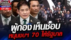 งูพิษโผล่กลางสภา! พรรคเขียวแทงข้างหลังเพื่อน สวนมติฝ่ายค้าน!? | คนดังนั่งเคลียร์ | 11 ก.ย. 69