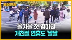 올가을 첫 영하권, 대관령 -0.3℃…개천절도 가을추위 [세상만사] #날씨 #첫영하권 #추운날씨