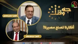 برنامج "جه وقتك" بعنوان "أفكارنا تصنع مصيرنا!" - الخميس 15 أكتوبر 2026 - | قناة الكرمة