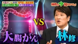 大腸がんVS林修！ なぜ日本は増加しアメリカは減少しているか専門家に徹底質問‼｜#林修の今知りたいでしょ！ #TVer で最新話配信中！